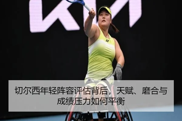 切尔西年轻阵容评估背后，天赋、磨合与成绩压力如何平衡